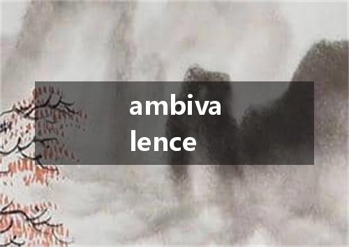 ambivalence是什么意思