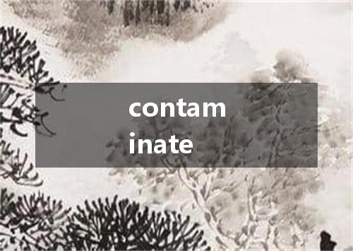 contaminate是什么意思