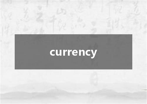 currency是什么意思