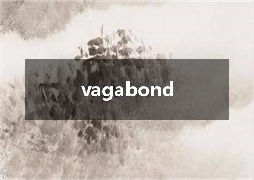 vagabond是什么意思