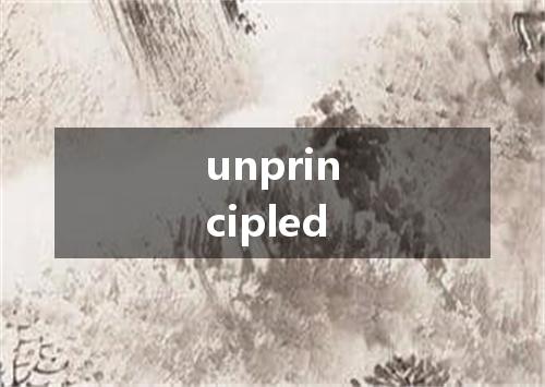 unprincipled是什么意思