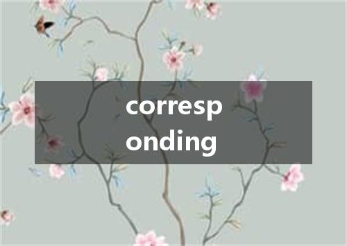 corresponding是什么意思