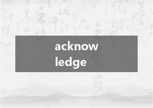 acknowledge是什么意思