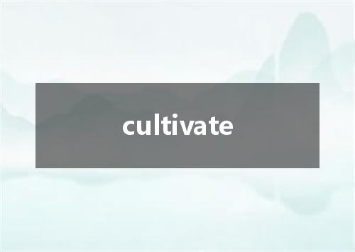 cultivate是什么意思