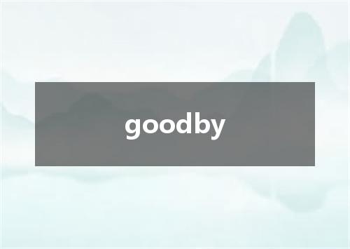 goodby是什么意思