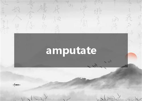 amputate是什么意思