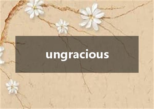 ungracious是什么意思