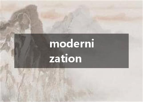 modernization是什么意思
