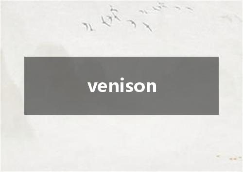 venison是什么意思