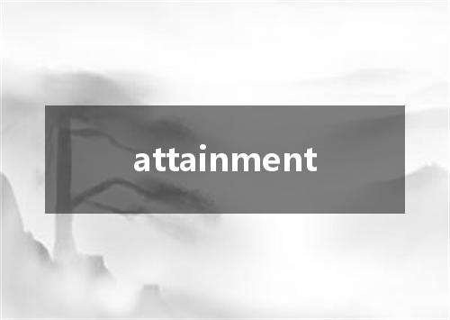 attainment是什么意思