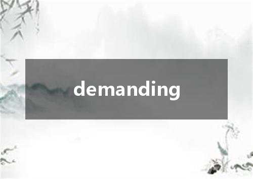 demanding是什么意思