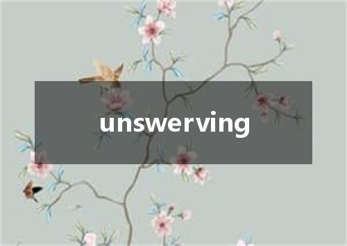 unswerving是什么意思