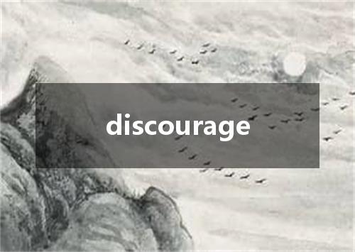 discourage是什么意思