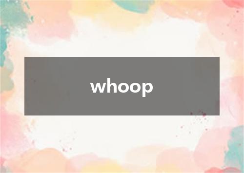 whoop是什么意思