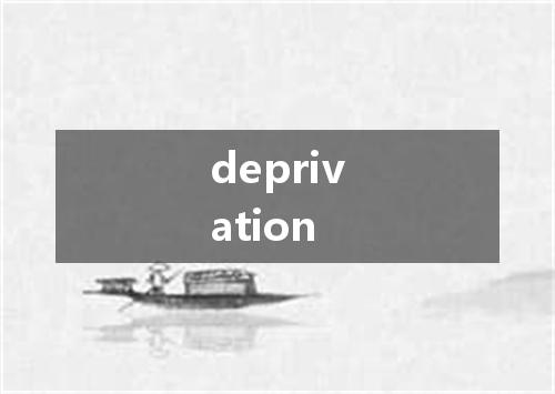 deprivation是什么意思