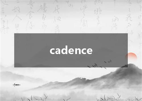 cadence是什么意思