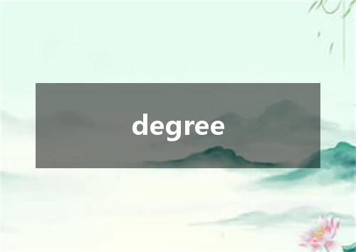 degree是什么意思