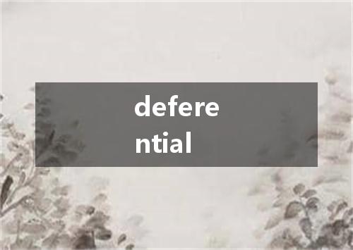 deferential是什么意思