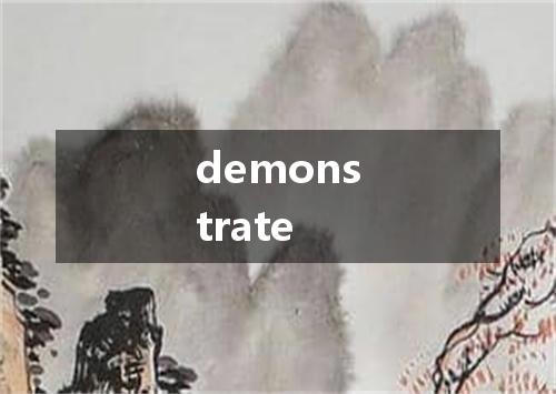 demonstrate是什么意思