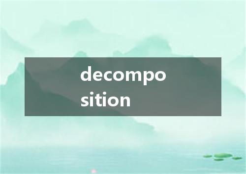 decomposition是什么意思