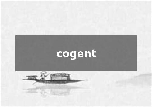 cogent是什么意思