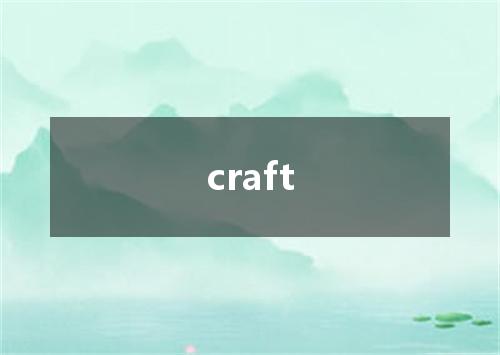 craft是什么意思