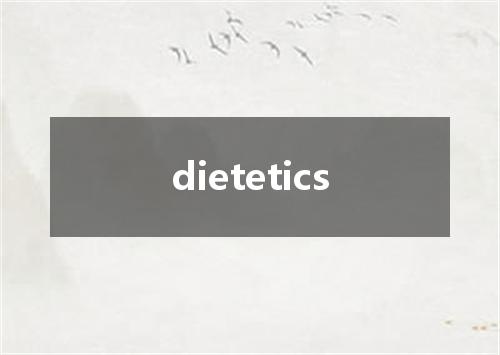 dietetics是什么意思