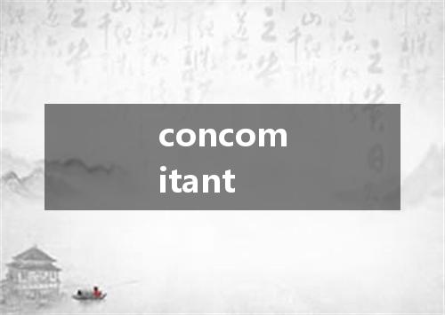 concomitant是什么意思