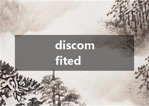 discomfited是什么意思