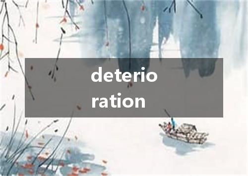 deterioration是什么意思