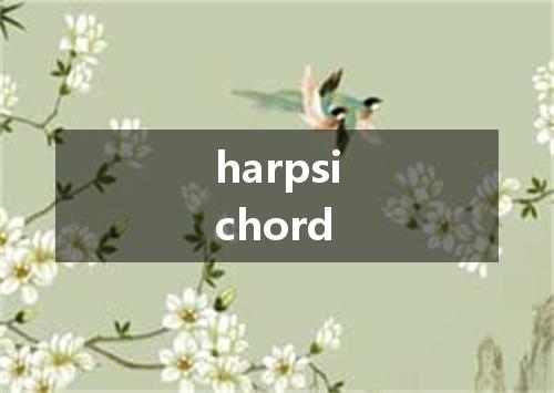 harpsichord是什么意思