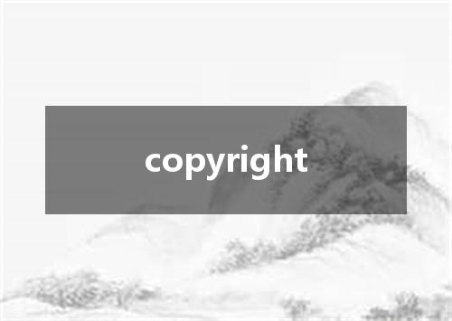copyright是什么意思
