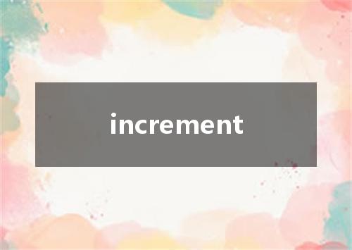 increment是什么意思