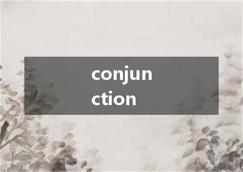 conjunction是什么意思