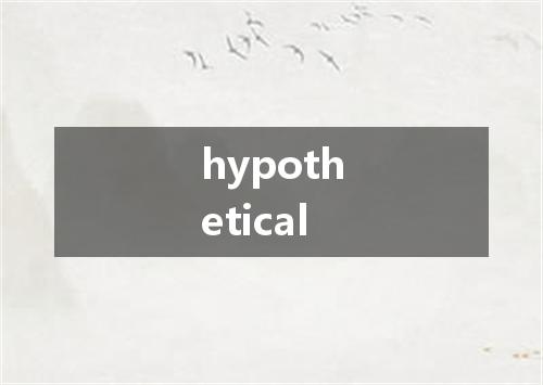 hypothetical是什么意思