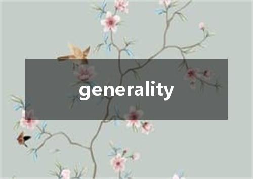 generality是什么意思