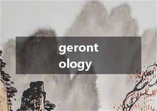 gerontology是什么意思