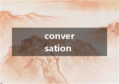 conversation是什么意思