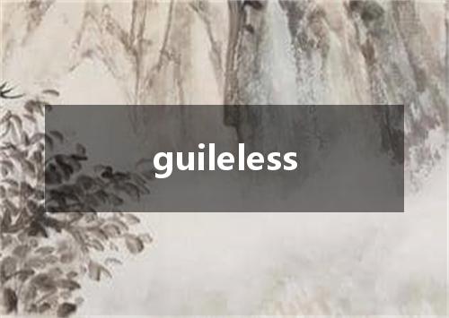 guileless是什么意思
