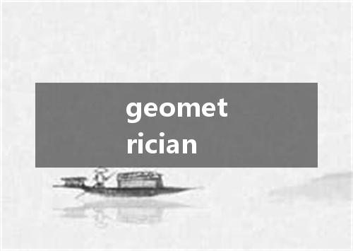 geometrician是什么意思
