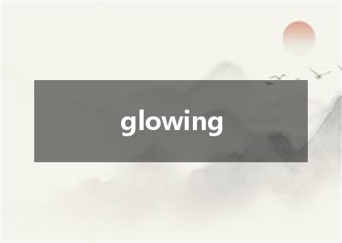 glowing是什么意思