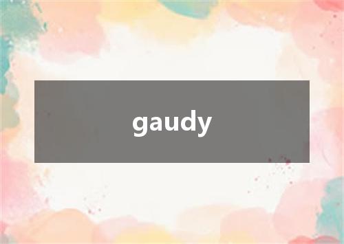 gaudy是什么意思