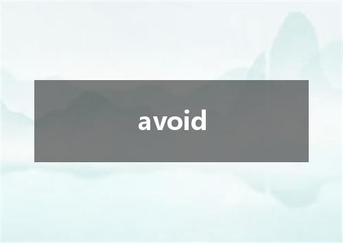 avoid是什么意思