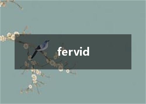 fervid是什么意思