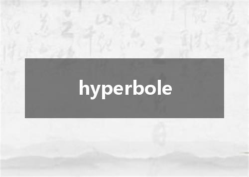 hyperbole是什么意思