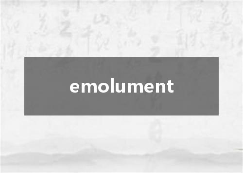 emolument是什么意思