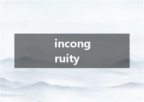 incongruity是什么意思