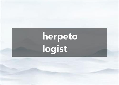 herpetologist是什么意思