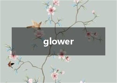 glower是什么意思