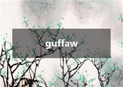 guffaw是什么意思